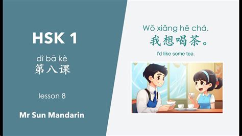 我想喝茶|学中文, 第八课 我想喝茶 HSK 1, Lesson 8, Id like